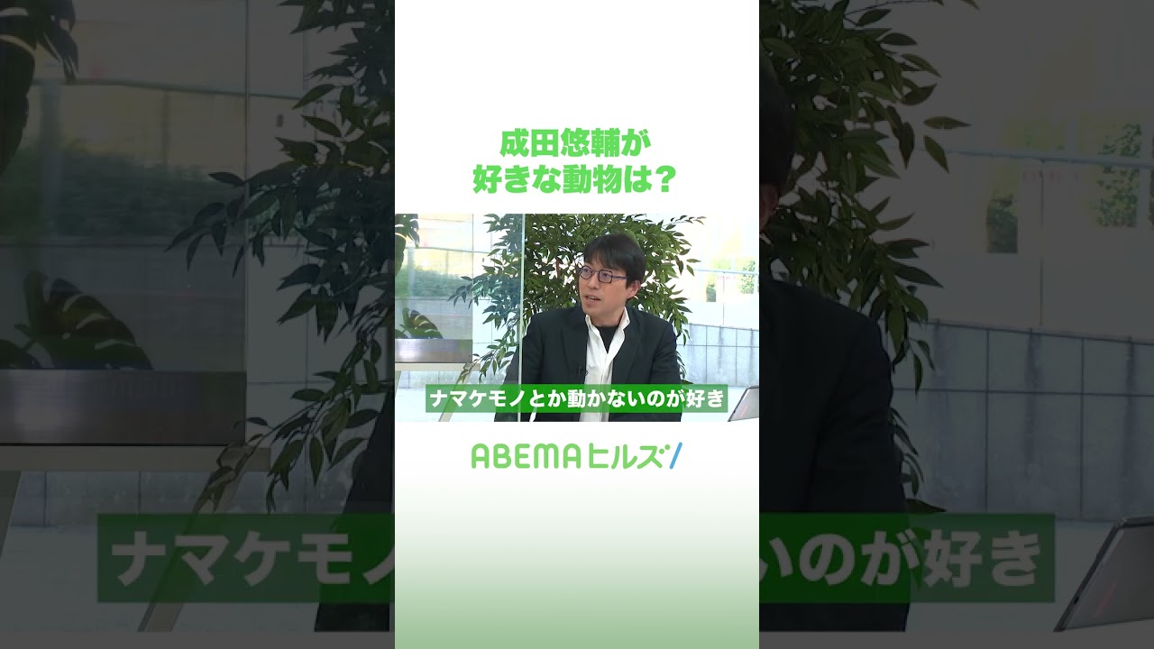 成田悠輔は“動かない”動物が好き？ #アベヒル #shorts