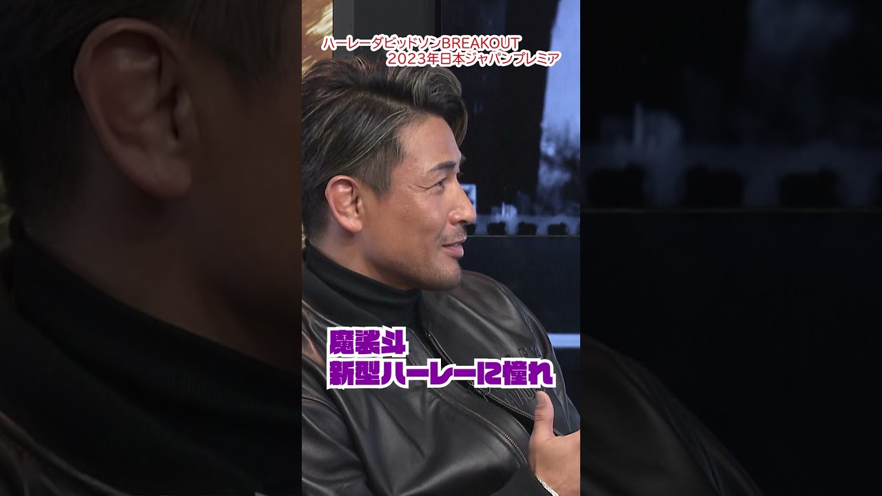 【魔裟斗】新型ハーレーに憧れ #shorts