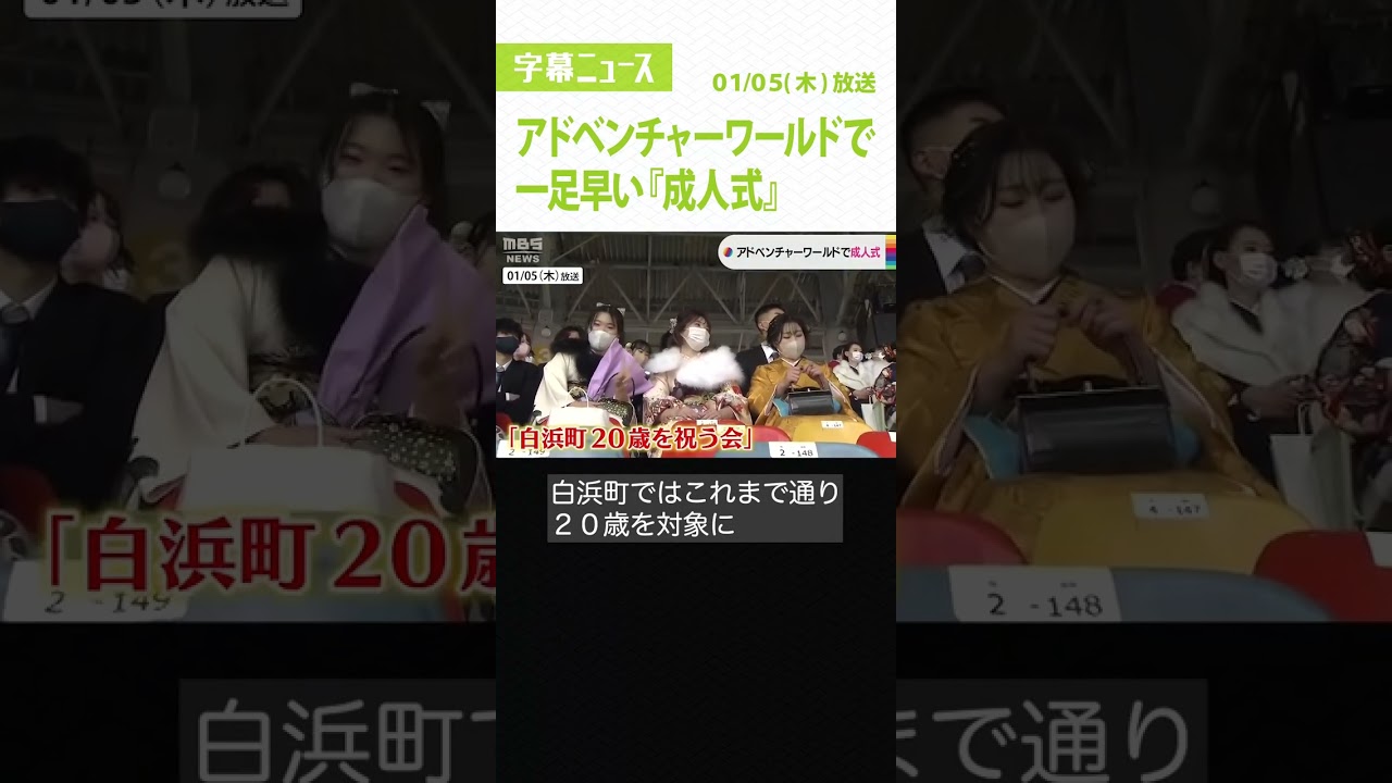 #Shorts #成人式 #アドベンチャーワールド
