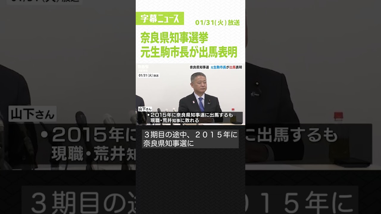 #Shorts #奈良県知事選挙 #選挙