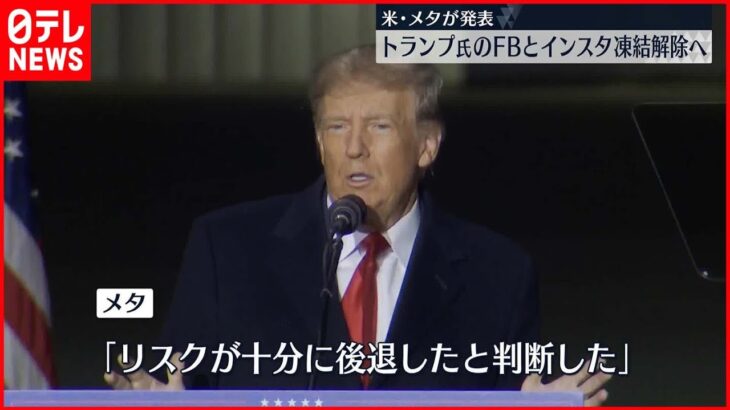 【sns凍結解除】トランプ氏のフェイスブックとインスタグラムのアカウント　凍結解除へ