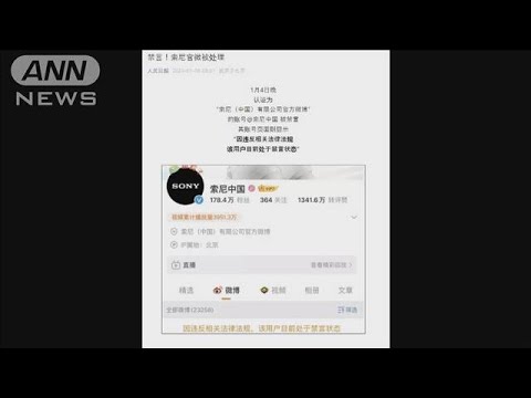 ソニー中国　SNSの発信が禁止に　朝鮮戦争の英雄を侮辱か(2023年1月8日)