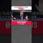 【sns凍結解除】トランプ氏のフェイスブックとインスタグラムのアカウント　凍結解除へ #shorts