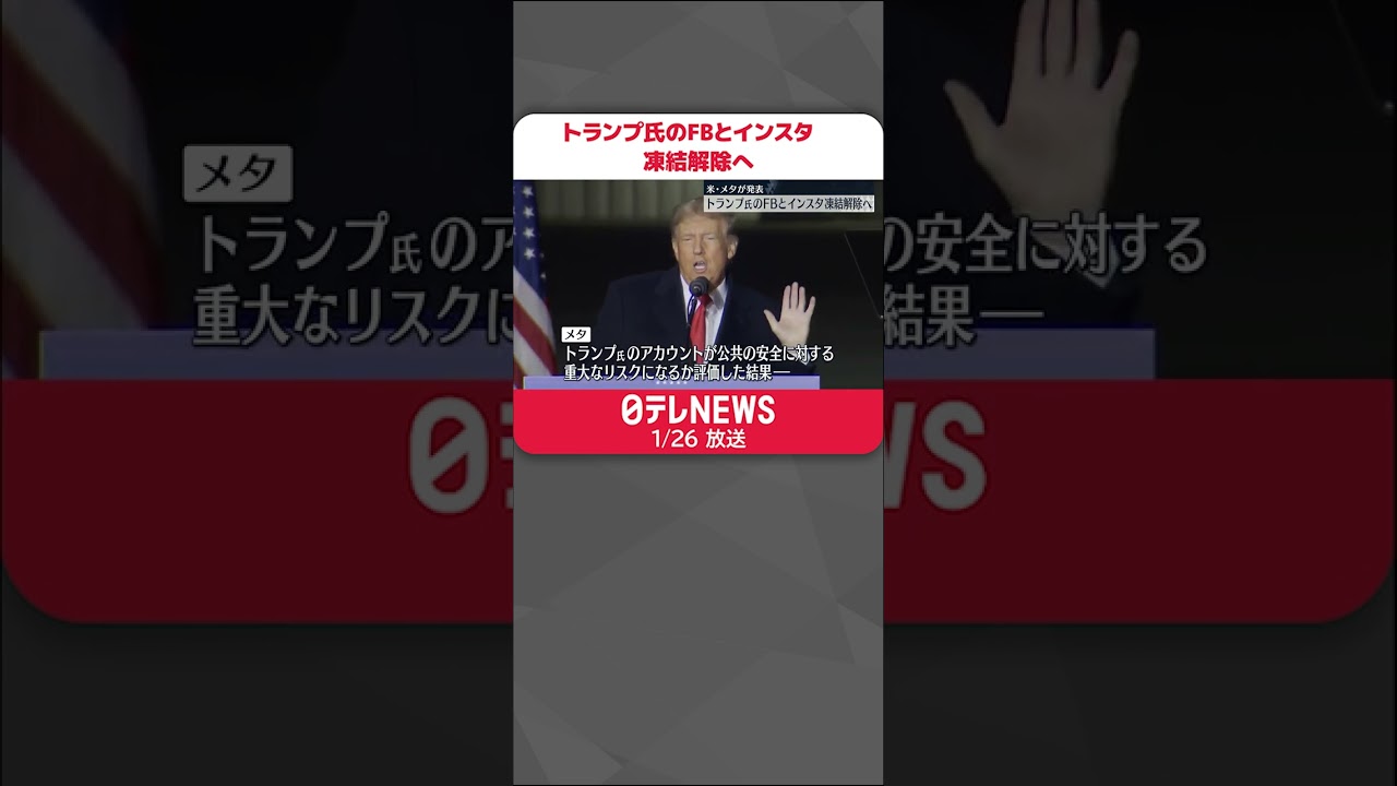 【sns凍結解除】トランプ氏のフェイスブックとインスタグラムのアカウント　凍結解除へ #shorts