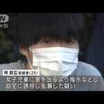 SNSで知り合い…女子児童を大阪に誘拐し乱暴した疑い　25歳男逮捕(2023年1月26日)