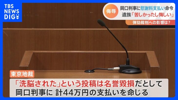 【速報】SNSの投稿めぐり殺人事件遺族が岡口基一判事を訴えた裁判　岡口判事に対し賠償命じる｜TBS NEWS DIG