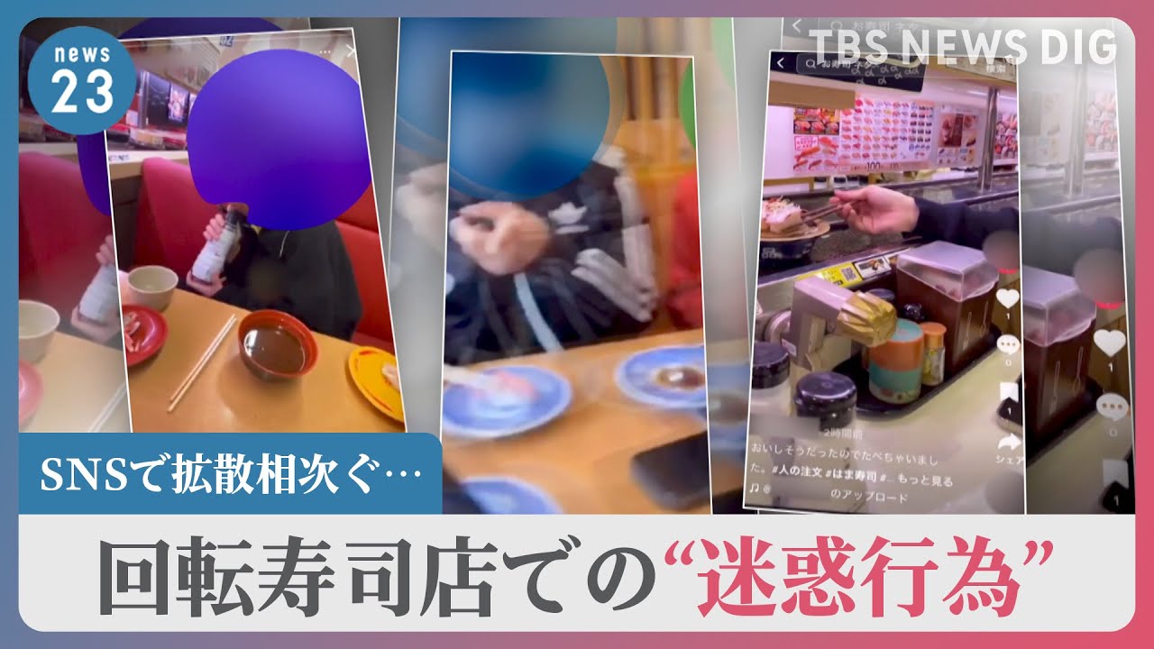 “醤油ボトルなめ”“湯飲みなめ”　SNSで拡散が相次ぐ回転寿司チェーン店での“迷惑動画”「スシロー」“警察と相談し厳正に対処”　罪に問われる可能性も…【news23】｜TBS&nbsp;NEWS&nbsp;DIG