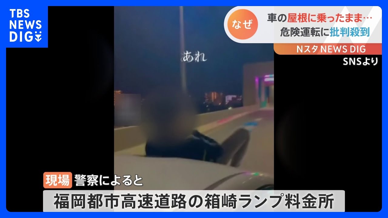 ボンネットに人を乗せて高速料金所へ　動画がSNS上で批判殺到　福岡市｜TBS&nbsp;NEWS&nbsp;DIG