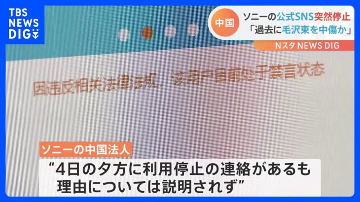 ソニー中国の公式SNSが突然投稿禁止に　理由は不明…ネット上では「毛沢東の詩を中傷」の声も｜TBS NEWS DIG
