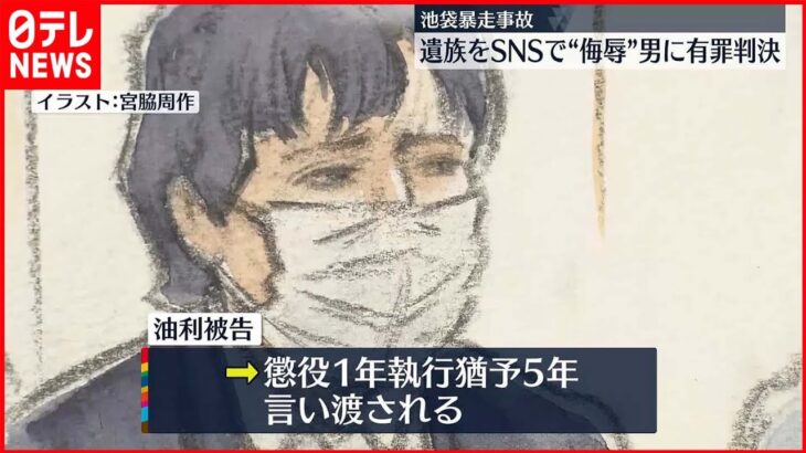 【池袋暴走事故】遺族をSNSで“侮辱”男に有罪判決