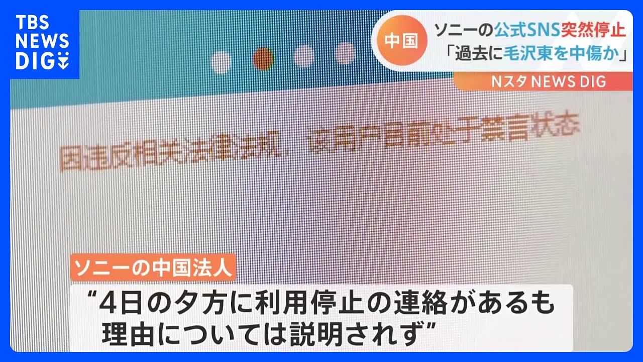 ソニー中国の公式SNSが突然投稿禁止に　理由は不明…ネット上では「毛沢東の詩を中傷」の声も｜TBS&nbsp;NEWS&nbsp;DIG