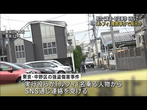 「ルフィ」SNSで指示か…　相次ぐ強盗・窃盗事件(2023年1月25日)