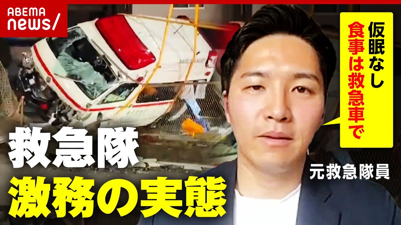 【救急隊SOS】「居眠りじゃなく”気絶”」17時間勤務で事故も 増える119通報に救急隊は