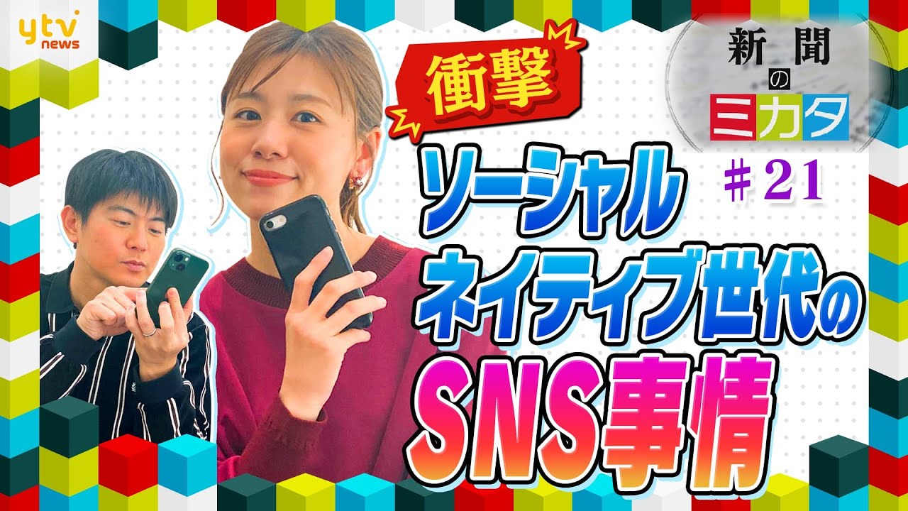 【ミヤネ屋SP】「SNS上だけの友人いる」高校生で4割、ソーシャルネイティブ世代の実態とウラに潜む危険【読売新聞のミカタ】