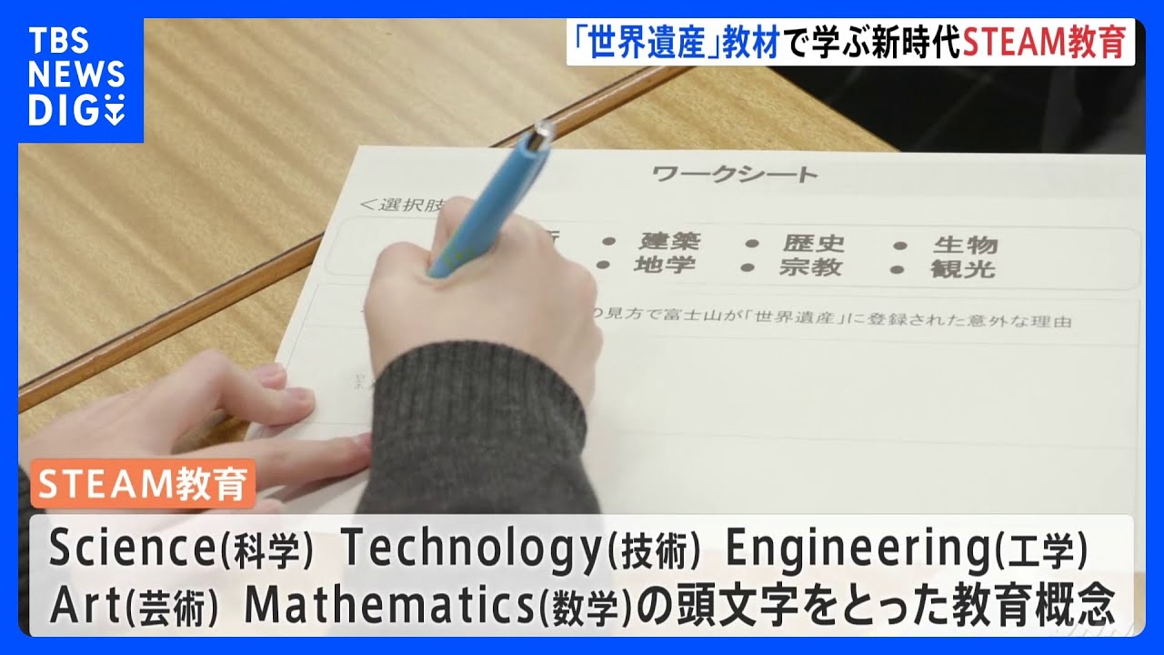 「STEAM教育」とは？新しい学校教材に注目　番組「世界遺産」もデジタル教材を提供｜TBS&nbsp;NEWS&nbsp;DIG