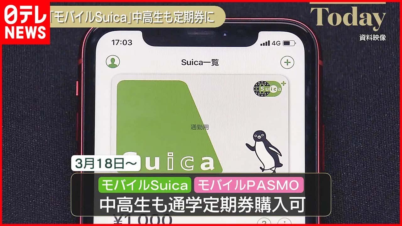 【モバイルSuica・モバイルPASMO】中高生も通学定期購入可能に 3月18日から