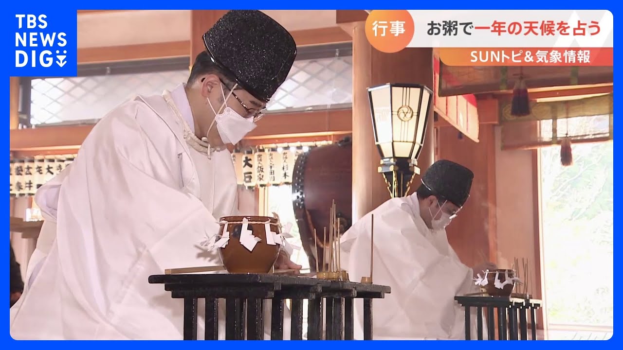 お粥で一年の天候を占う“筒粥神事”【SUNトピ】｜TBS&nbsp;NEWS&nbsp;DIG