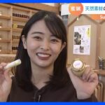 乾燥対策に！蜜蝋のハンドクリーム【SUNトピ】｜TBS NEWS DIG