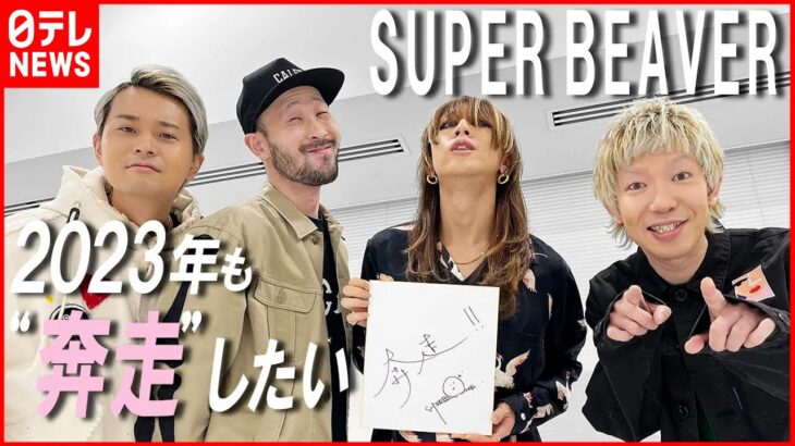 【SUPER BEAVER】2023年も“奔走”したい「やりたいことがたくさんある」