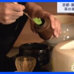 京都・裏千家「初釜式」 茶の湯で新年の祝い｜TBS NEWS DIG