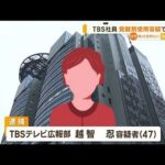 TBS社員　“覚醒剤”使用疑いで逮捕　取り調べで「容疑認める」(2023年1月24日)