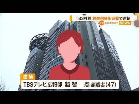 TBS社員　“覚醒剤”使用疑いで逮捕　取り調べで「容疑認める」(2023年1月24日)