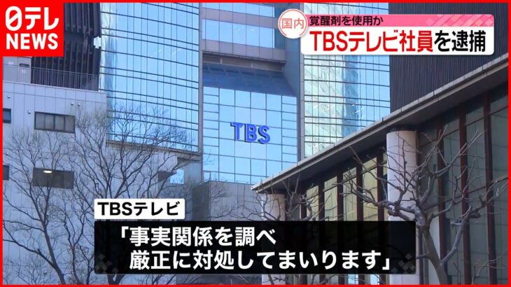 【覚醒剤を使用か】TBSテレビ社員 47歳の女逮捕
