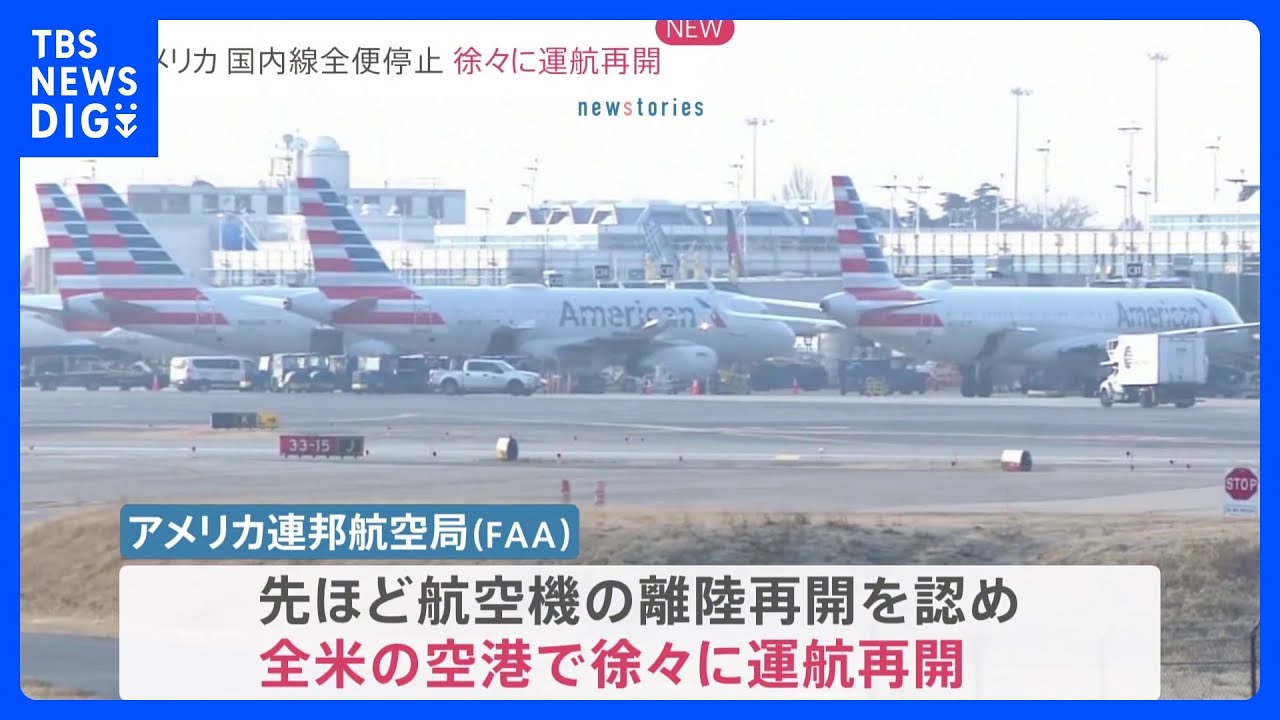 アメリカ 国内線全便停止 徐々に運航再開|TBS NEWS DIG
