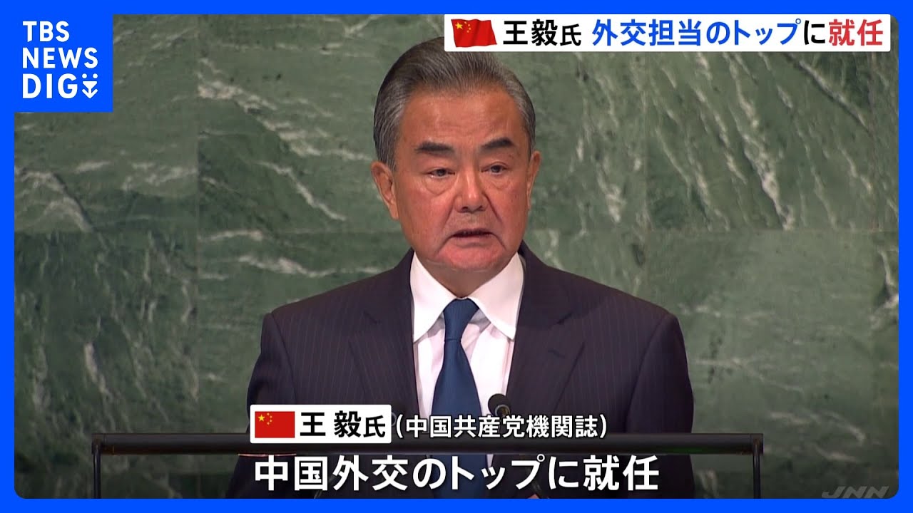 中国・王毅氏が外交トップに就任｜TBS&nbsp;NEWS&nbsp;DIG