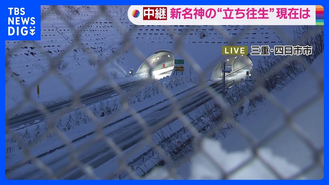 新名神高速道路の立ち往生&nbsp;ほぼ解消か｜TBS&nbsp;NEWS&nbsp;DIG