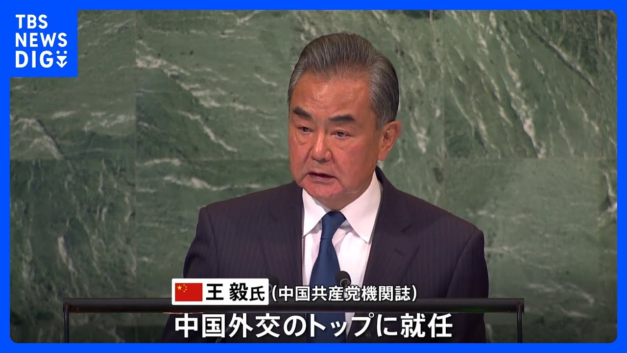 中国・王毅氏が外交トップに就任｜TBS&nbsp;NEWS&nbsp;DIG