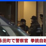 【速報】永田町で警察官が拳銃自殺か｜TBS NEWS DIG