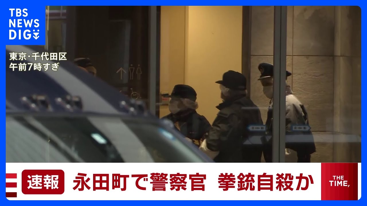 【速報】永田町で警察官が拳銃自殺か|TBS NEWS DIG