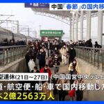 中国・春節期間中に２億人が国内移動｜TBS NEWS DIG