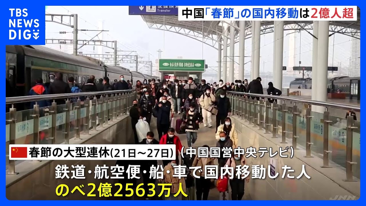 中国・春節期間中に２億人が国内移動｜TBS&nbsp;NEWS&nbsp;DIG
