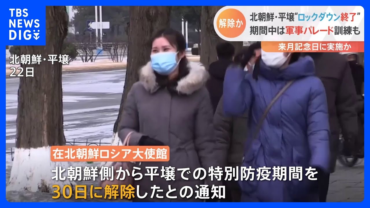 北朝鮮　平壌でのロックダウン解除か｜TBS&nbsp;NEWS&nbsp;DIG