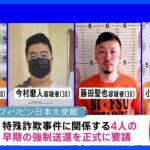 フィリピン収容４人の強制送還を要請｜TBS NEWS DIG