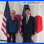 日米両政府　次世代原発開発で協力強化｜TBS NEWS DIG