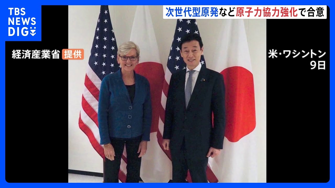 日米両政府　次世代原発開発で協力強化｜TBS&nbsp;NEWS&nbsp;DIG