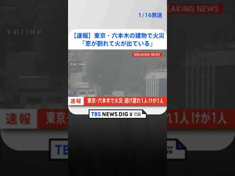 【速報】東京・六本木の建物で火災 | TBS NEWS DIG #shorts