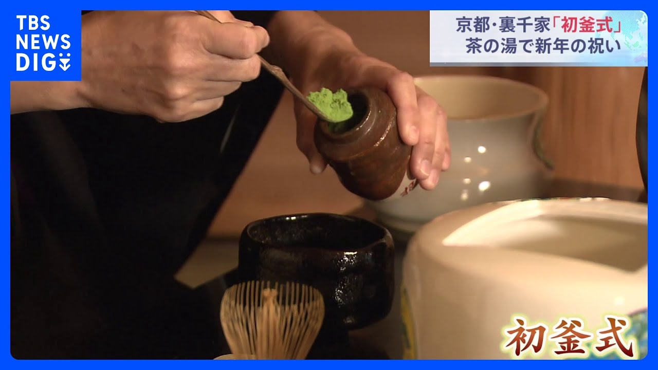 京都・裏千家「初釜式」&nbsp;茶の湯で新年の祝い｜TBS&nbsp;NEWS&nbsp;DIG