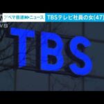 【速報】TBSテレビ社員の女（47）を覚醒剤を使用した疑いで逮捕　警視庁(2023年1月23日)
