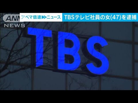 【速報】TBSテレビ社員の女（47）を覚醒剤を使用した疑いで逮捕　警視庁(2023年1月23日)