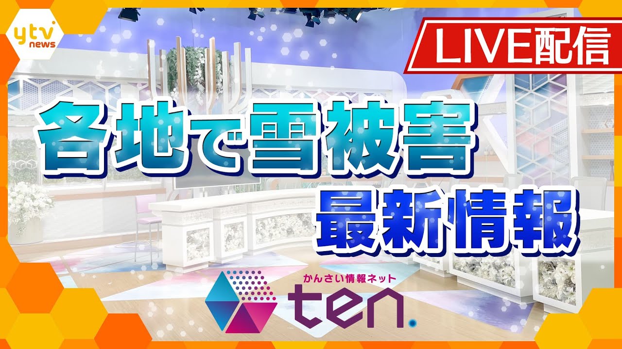 【かんさい情報ネット ten.同時配信】近畿各地で雪 最新の状況は？生中継でお届け【読売テレビニュース】