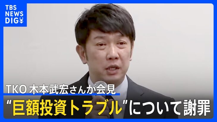 「申し訳ありませんでした」TKO 木本武宏さん “巨額投資トラブル”について会見