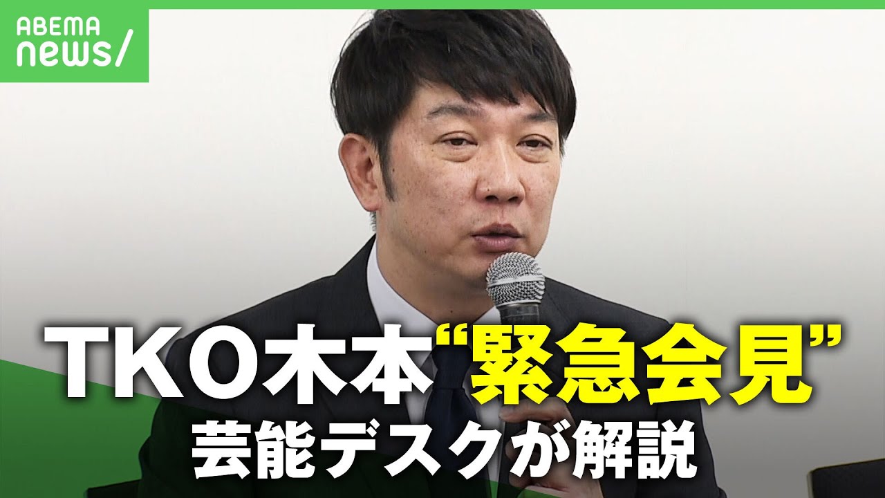 【解説】総額数億円の「投資トラブル」TKO木本の”緊急会見”日刊ゲンダイ芸能デスクが読み解く