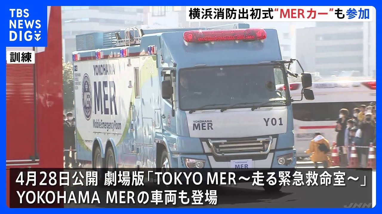 横浜市で消防出初式 映画「TOKYO MER~走る緊急救命室~」からMERカーも登場|TBS NEWS DIG