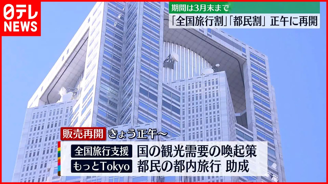 【再開】「全国旅行支援」「もっとTokyo」5日正午に販売再開　期間は3月末まで