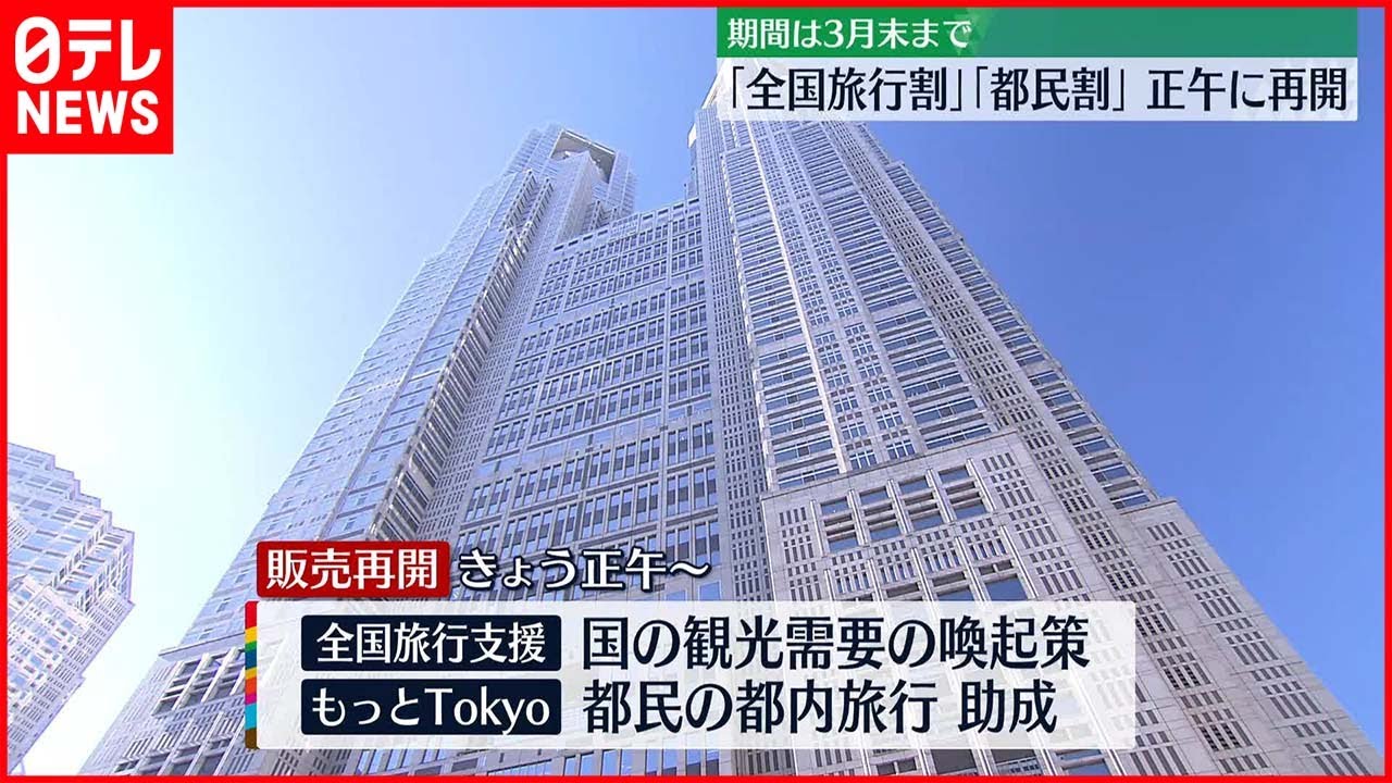 【再開】「全国旅行支援」「もっとTokyo」5日正午に販売再開 期間は3月末まで