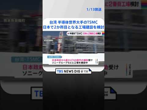 半導体世界大手のTSMC　日本で2番目の半導体工場の建設検討 | TBS NEWS DIG #shorts